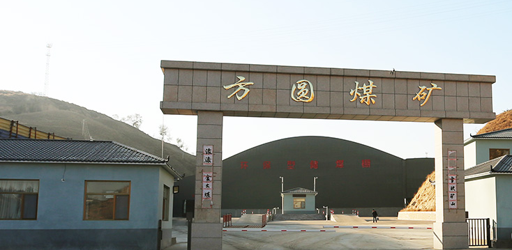 方圆煤矿