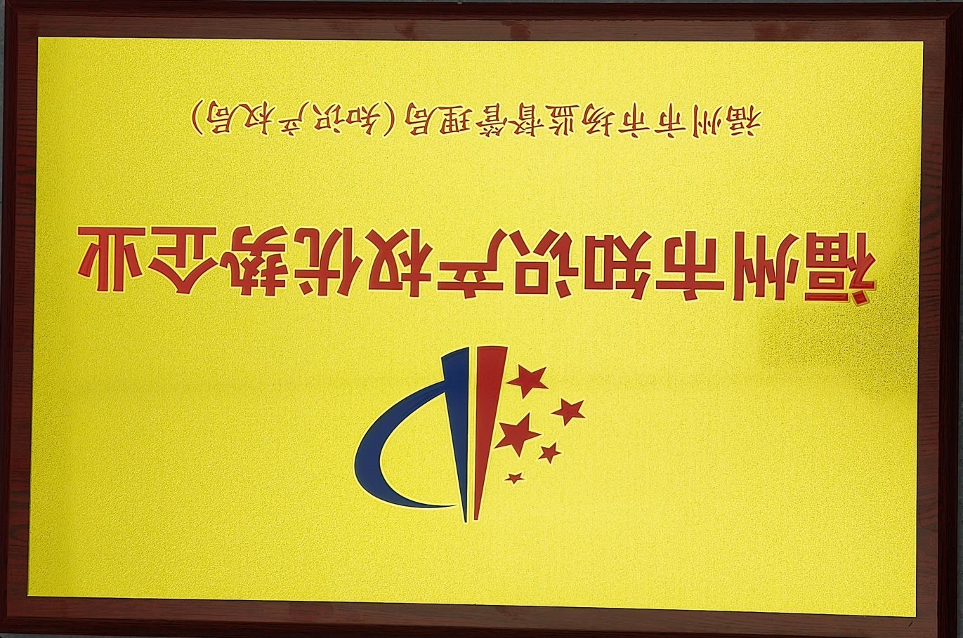 PROBEST Honored As 2025 Fuzhou Intellectual Property Excellence EnterpriseRecognized for Innovation, Patent Development, And IP-Driven Growth
