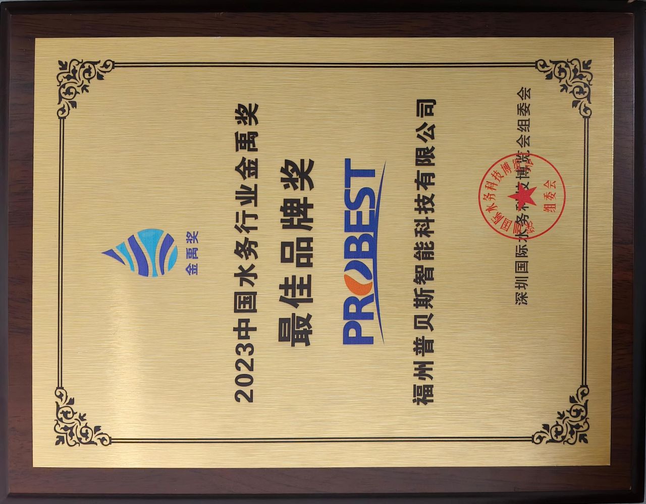 Honorary Recognition | PROBEST Awarded 2023 Jinyu Award for Best Brand in China’s Water Industry in 2026 | Fuzhou Probest Intelligent Technology