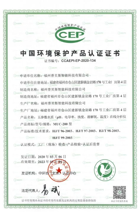 Congratulations: Hot selling MUC200 Muti-parameter On-line Analyzer Won the "China Environmental Protection Product Certification" - The “Environmental Product Certification Certificate” 