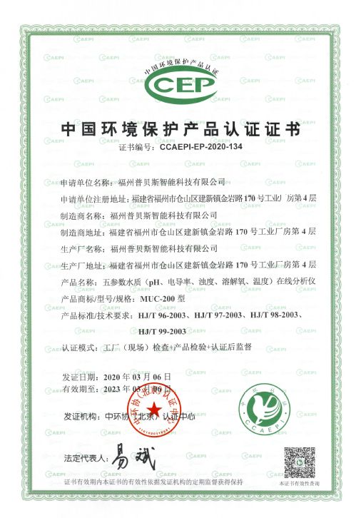 Congratulations : Hot selling MUC200 muti-parameter On-line Analyzer Won the "China Environmental Protection Product Certification"   The “Environmental Product Certification Certificate” 
