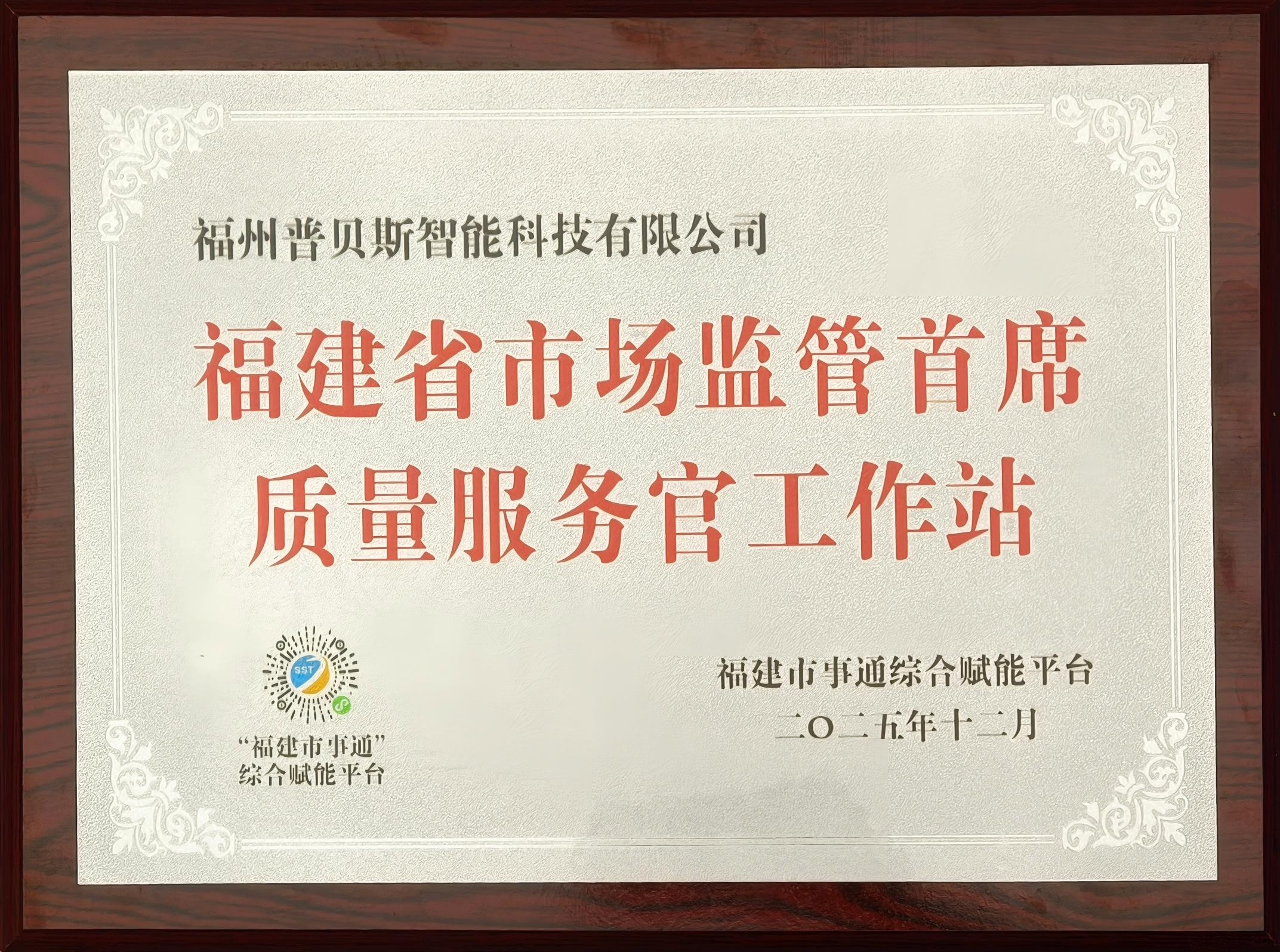Good News | Fuzhou Probest Approved To Establish Fujian Provincial Market Supervision Chief Quality Service Officer Workstation